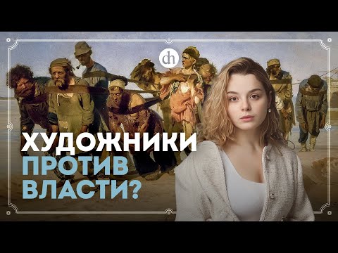 Видео: Почему Репин написал «Бурлаков»? / Анастасия Кругликова