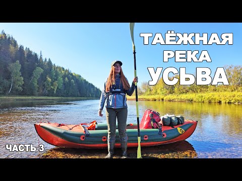 Видео: В ОДИНОЧКУ НА СПЛАВ | РЕКА УСЬВА . ЧАСТЬ 3