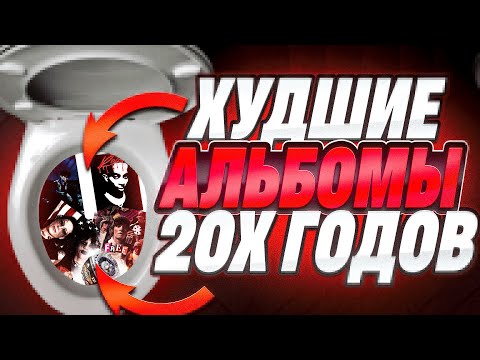 Видео: ОБЗОР ХУДШИХ АЛЬБОМОВ 20ЫХ
