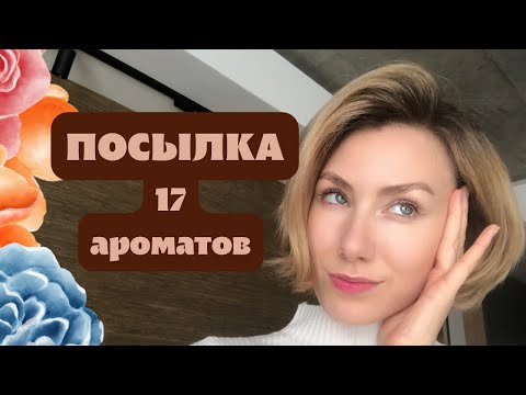 Видео: ❤️ 17 АРОМАТОВ ЭТОЙ ЗИМЫ❤️ 2023