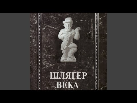 Видео: Шлягер Века