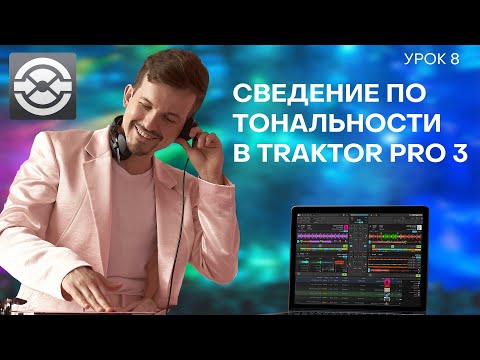 Видео: 8 Урок. Сведение по тональности в Traktor Pro 3