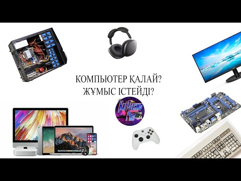 Видео: Компьютер калай жұмыс істейді ?, как работает компьютер?