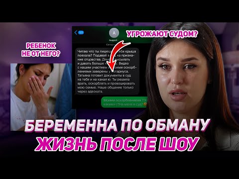 Видео: САМАЯ ЖЕСТОКАЯ СУДЬБА Героини шоу «Беременна по обману»… Ребёнок НЕ от него?! 😱