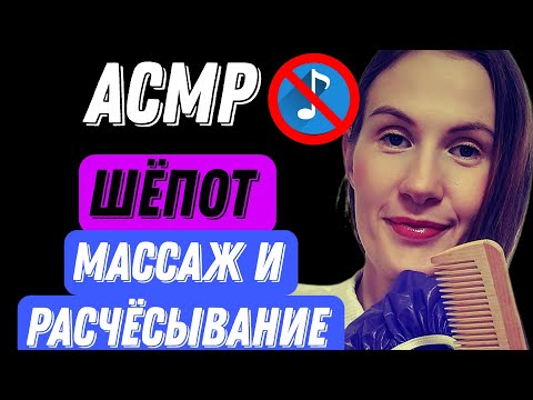 Видео: АСМР. 🌿  Вечер с Подружкой☕️ #асмр #асмрмассажголовы #асмрволосы