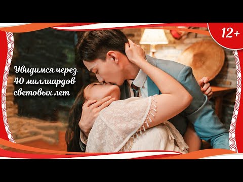 Видео: (12+) "Увидимся через 40 миллиардов световых лет" (2021) китайская фантастика с русским переводом