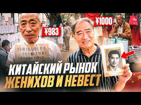Видео: Ярмарка ЖЕНИХОВ И НЕВЕСТ в Китае