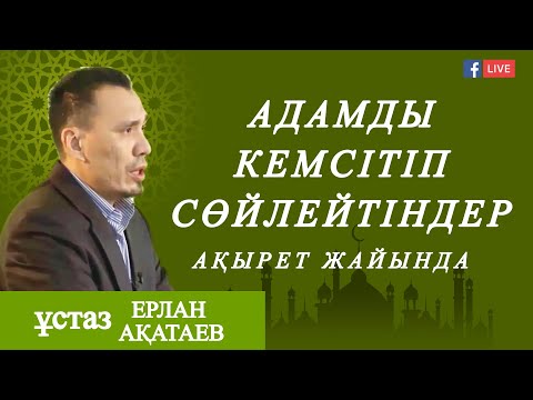 Видео: АДАМДЫ КЕМСІТІП СӨЙЛЕУШІЛЕР / ЕРЛАН АҚАТАЕВ / ЕРЛАН АКАТАЕВ УАГЫЗ / уагыздар 2021 ерлан акатаев