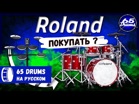 Видео: Барабаны Roland, которые стоит купить