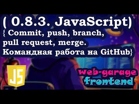 Видео: Урок 0.8.3. Commit, push, branch, pull request, merge. Командная работа на GitHub