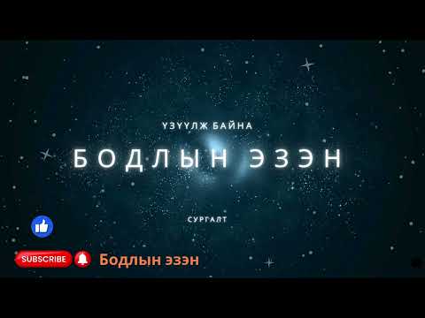 Видео: #Бодлын_эзэн#Амьдралын_жижиг_тойргоос_хэрхэн_гарах_вэ?