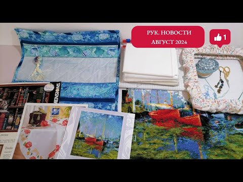 Видео: Много шила, вышивала/Riolis/Vervaco/Dimensions/@Юлия ТВОРЧЕСТВО Julia Creation