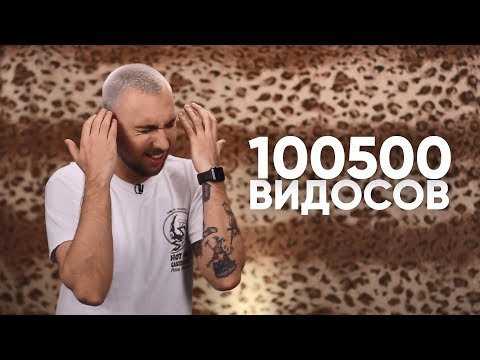 Видео: 55x55 – СТОПИЦОТ ВИДОСОВ (feat. Макс +100500)