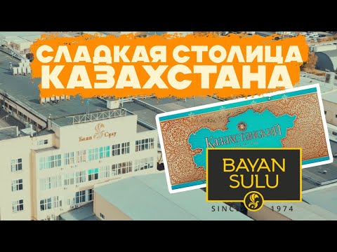 Видео: Фабрика "Баян Сулу" - сладкая столица Казахстана