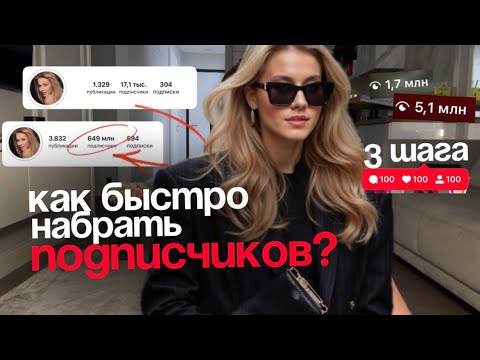 Видео: Быстрый набор аудитории пошаговый план действий в 2025 году / маркетинг / продвижение через reels