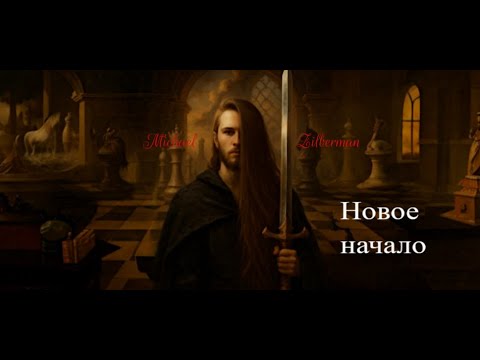 Видео: Новое начало