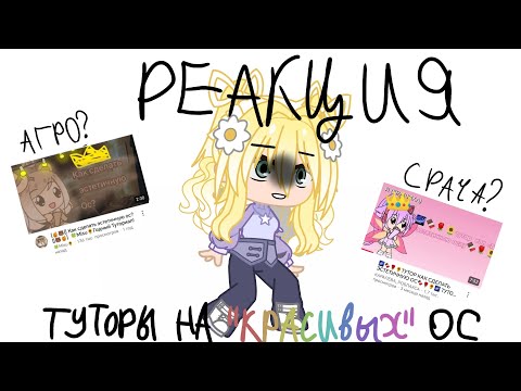 Видео: РЕАГИРУЮ НА "КАК СДЕЛАТЬ ЭСТЕТИЧНУЮ ОС?" + ДЕЛАЮ ИХ САМА ПО ТУТОРАМ! 🤍🎧