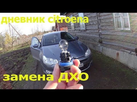 Видео: CITROEN C5 Замена лампочки дневного ходового огня .(ДХО)Быстро и без проблем.