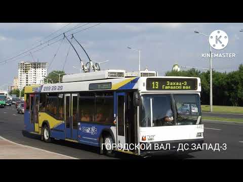 Видео: информатор троллейбуса маршрут №13 г Минск голос Эдуард Данченко