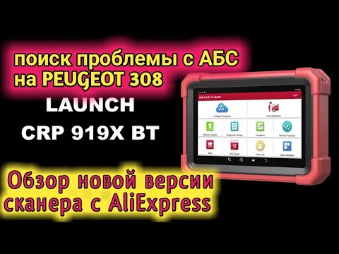 Видео: Купил новый сканер LAUNCH CRP 919X BT. Обзор и поиск неисправности в системе АБС на пежо