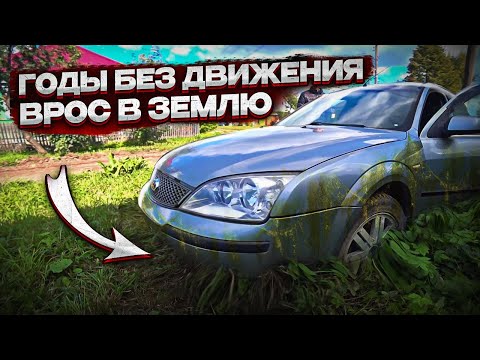 Видео: КУПИЛ БРОШЕННЫЙ FORD MONDEO ЗА 100 ТЫСЯЧ.ГОДЫ ПРОСТОЯ.ОЖИВЛЕНИЕ- ПОСТАВИЛИ НА ХОД???