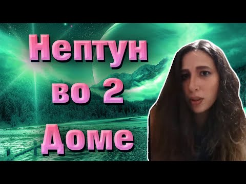 Видео: Нептун во 2ом доме
