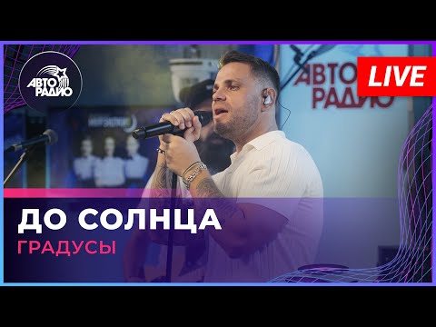 Видео: Градусы - До Солнца (LIVE @ Авторадио)