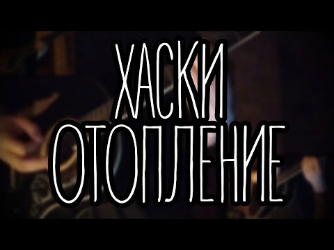 Видео: ХАСКИ – ОТОПЛЕНИЕ (ACOUSTIC COVER)