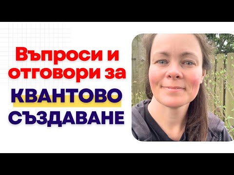 Видео: Квантово манифестиране - Въпроси и отговори | с Теди Димитрова