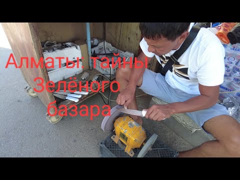 Видео: АЛМАТЫ: тайны Зелёного базара. 