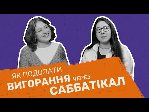 Видео: Як подолати вигорання через саббатікал
