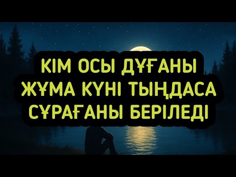 Видео: Кім де кім жұма күні қол жайып керегін сұраса иншалла керегі беріледі