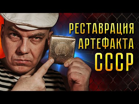 Видео: Реставрация артефакта из СССР
