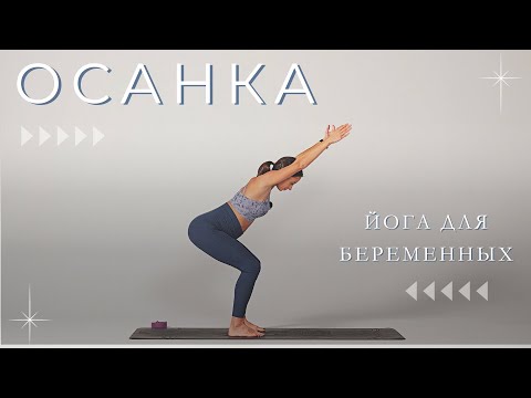 Видео: ОСАНКА. 15 минут. Йога для беременных.