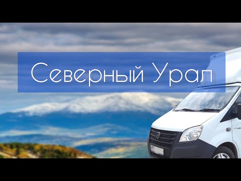 Видео: Югорск - Екатеринбург. Северный Урал. Ивдель, Черемухово, Калья, Североуральск.