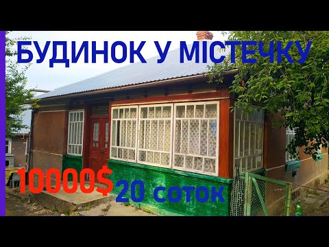 Видео: Продається будинок у містечку. Є газ і піч, 20 соток городу. Тернопільська область.