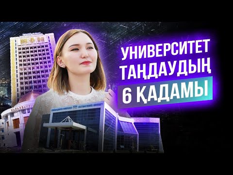 Видео: Үздік университетке қалай грантқа түсуге болады? ҚР ең үздік университетті қалай таңдауға болады?