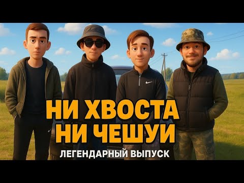 Видео: [НХНЧ#10] - ЛЕГЕНДАРНЫЙ ВЫПУСК ! ЗАКРЫЛИ ЛЕТНИЙ СЕЗОН. #рыбалка #fishing 