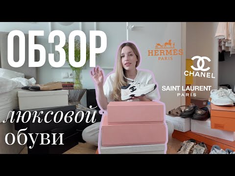 Видео: КОЛЛЕКЦИЯ ЛЮКСОВОЙ ОБУВИ - Chanel, Hermes, YSL, Magda Butrym