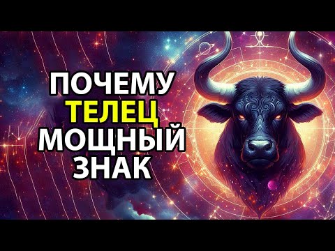 Видео: Почему ТЕЛЕЦ - самый мощный знак зодиака.