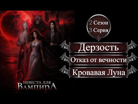 Видео: Прохождение НЕВЕСТА ДЛЯ ВАМПИРА / Сезон 2. Серия 3 "Всё на кон".