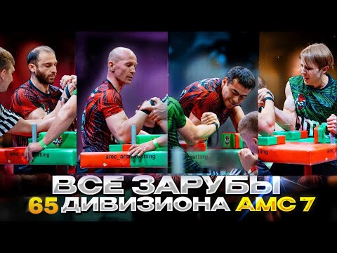 Видео: Все поединки 65 кг. | AMC7 | Зиновьев, Церекаев, Сарыбай, Темников