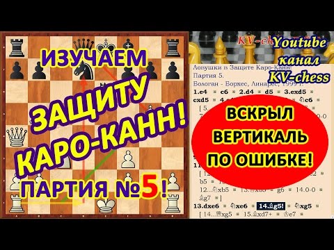 Видео: Черные вскрыли линию и попали под атаку в Защите Каро-Канн!
