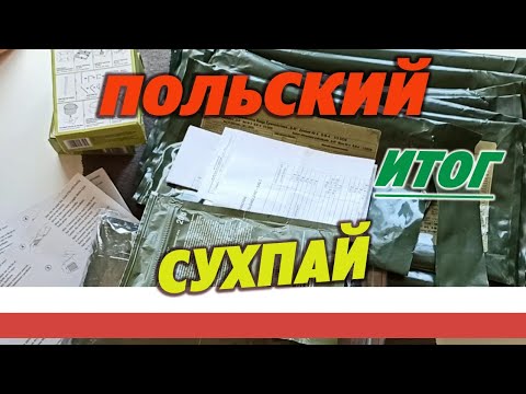Видео: Польские армейские сухпаи SR и SRG. Общий итог.