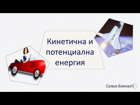 Видео: КИНЕТИЧНА И ПОТЕНЦИАЛНА ЕНЕРГИЯ