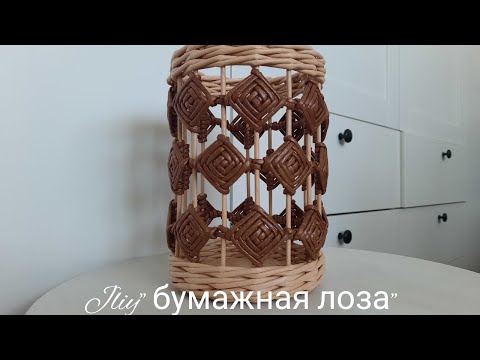 Видео: МК! Ваза из бумажной лозы#ЮлияЧарыкова