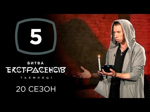 Видео: Битва экстрасенсов. Сезон 20. Выпуск 5 от 30.10.2019