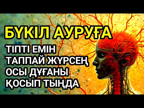 Видео: 💥Тіпті емін таппай жүрген бүкіл ауруға шипа дұғасы