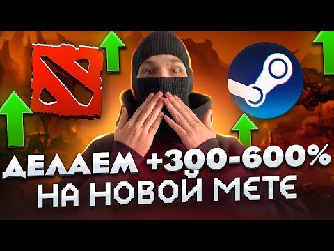 Видео: КАК ЗАРАБОТАТЬ НА STEAM трейдинге в DOTA2 !?