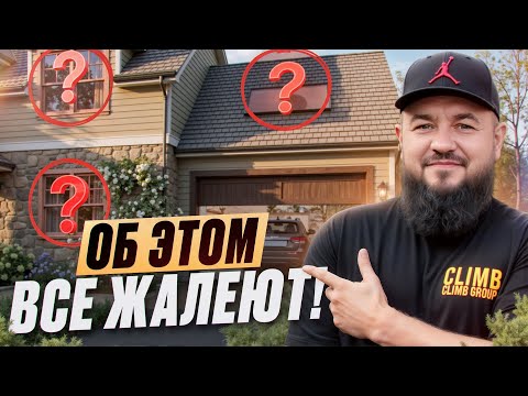 Видео: 10 Ошибок о которых жалеют после Остекления Частного дома